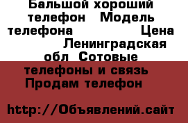 Бальшой хороший телефон › Модель телефона ­ Nt-3507m › Цена ­ 2 000 - Ленинградская обл. Сотовые телефоны и связь » Продам телефон   